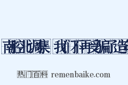 南腔北调集·我们不再受骗了造句是什么意思的图片